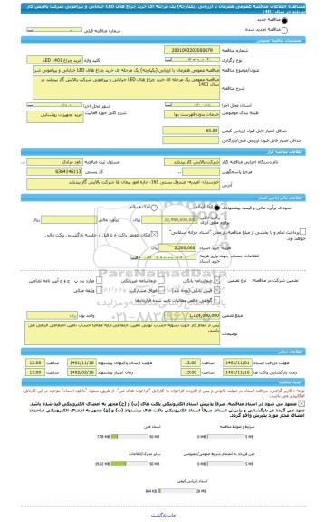 مناقصه، مناقصه عمومی همزمان با ارزیابی (یکپارچه) یک مرحله ای خرید چراغ های LED خیابانی و پیرامونی شرکت پالایش گاز بیدبلند در سال 1401