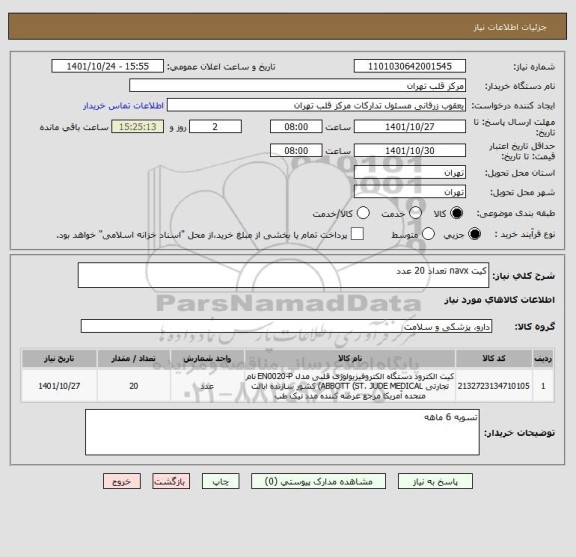 استعلام کیت navx تعداد 20 عدد