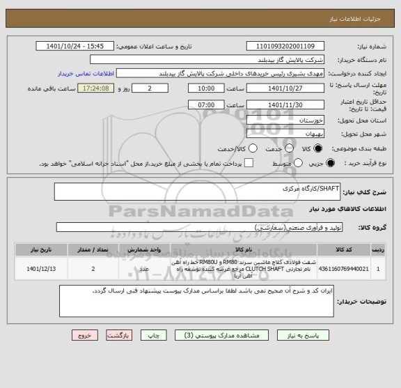 استعلام SHAFT/کارگاه مرکزی