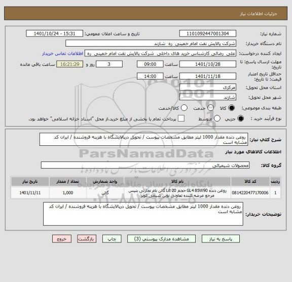 استعلام  روغن دنده مقدار 1000 لیتر مطابق مشخصات پیوست / تحویل درپالایشگاه با هزینه فروشنده / ایران کد مشابه است