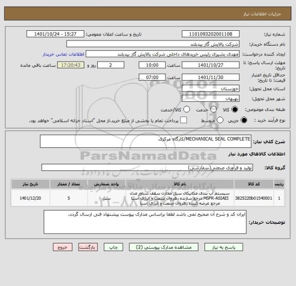 استعلام MECHANICAL SEAL COMPLETE/کارگاه مرکزی