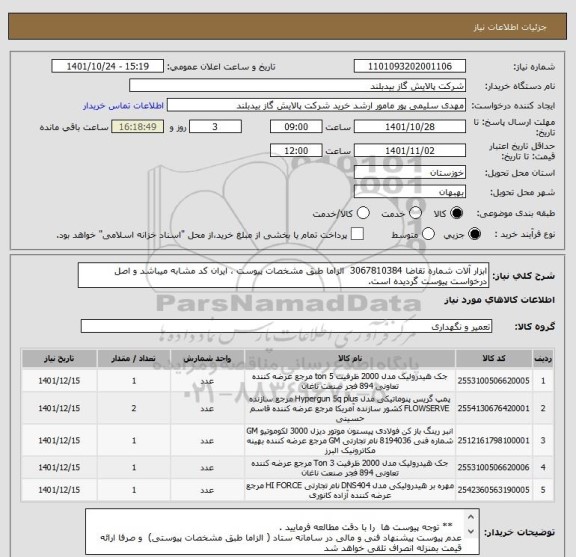 استعلام ابزار آلات شماره تقاضا 3067810384  الزاما طبق مشخصات پیوست ، ایران کد مشابه میباشد و اصل درخواست پیوست گردیده است.