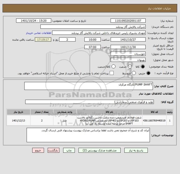 استعلام PUMP SHAFT/کارگاه مرکزی