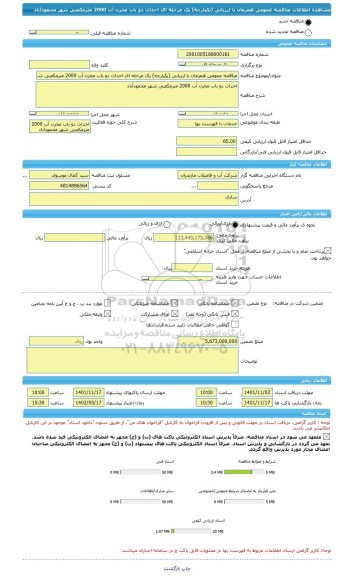 مناقصه، مناقصه عمومی همزمان با ارزیابی (یکپارچه) یک مرحله ای احداث دو باب مخزن آب 2000 مترمکعبی شهر محمودآباد