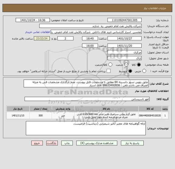 استعلام عایق پتویی نسوز دانسیته 64 مطابق با مشخصات فایل پیوست. عدم بارگذاری مشخصات فنی به منزله انصراف می باشد.تلفن : 08633492836 آقای اسرار