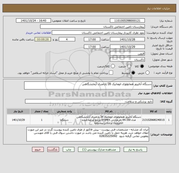 استعلام دستگاه آنالیزور هماتولوژی اتوماتیک 28 پارامتری آزمایشگاهی