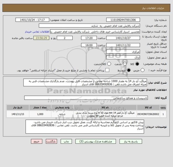 استعلام میلگرد آج دار 14 به مقدار 1000 شاخه مطابق با مشخصات فایل پیوست. عدم بارگذاری مشخصات فنی به منزله انصراف می باشد.تلفن : 08633492836 آقای اسرار