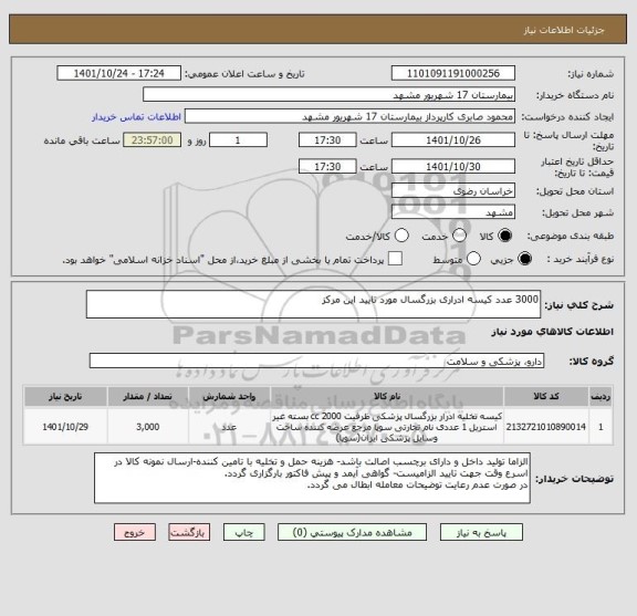 استعلام 3000 عدد کیسه ادراری بزرگسال مورد تایید این مرکز