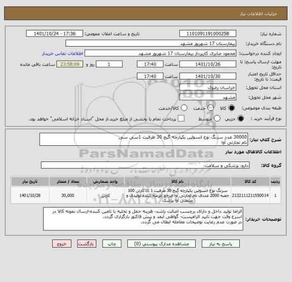 استعلام 30000 عدد سرنگ نوع انسولین یکپارچه گیج 30 ظرفیت 1سی سی
نام تجارتی آوا