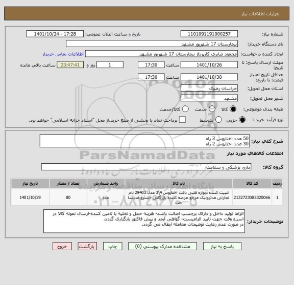 استعلام 50 عدد اختاپوس 3 راه
30 عدد اختاپوس 2 راه