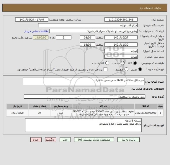 استعلام درب باتل ساکشن 1600 سی سی سانترال