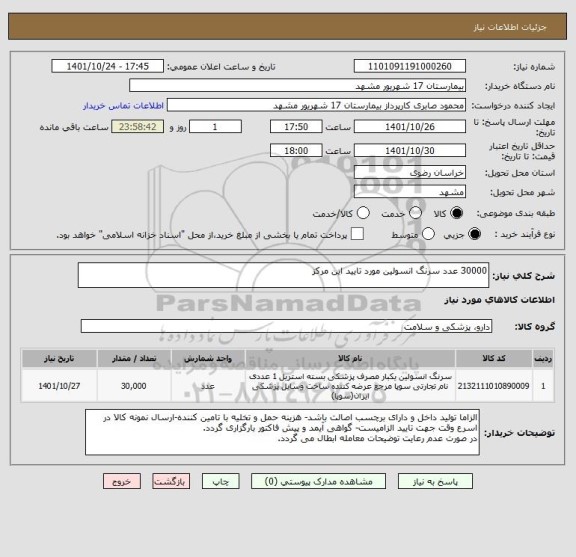 استعلام 30000 عدد سرنگ انسولین مورد تایید این مرکز