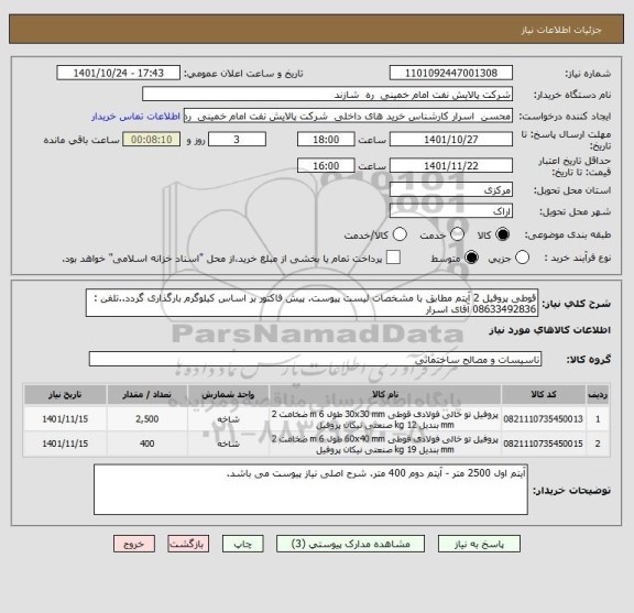 استعلام قوطی پروفیل 2 آیتم مطابق با مشخصات لیست پیوست. پیش فاکتور بر اساس کیلوگرم بارگذاری گردد..تلفن : 08633492836 آقای اسرار