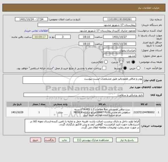 استعلام پودر و صافی همودیالیز طبق مشخصات لیست پیوست