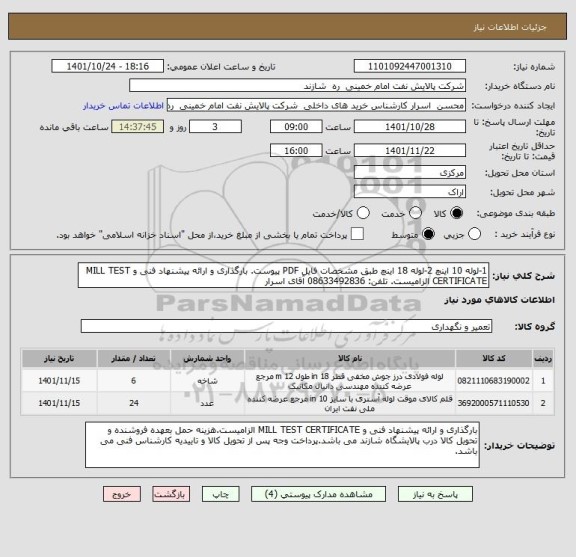 استعلام 1-لوله 10 اینچ 2-لوله 18 اینچ طبق مشخصات فایل PDF پیوست. بارگذاری و ارائه پیشنهاد فنی و MILL TEST CERTIFICATE الزامیست. تلفن: 08633492836 آقای اسرار