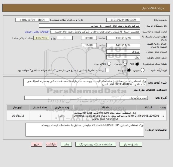 استعلام ورق استنلس استیل مطابق با مشخصات لیست پیوست. عدم بارگذاری مشخصات فنی به منزله انصراف می باشد.تلفن : 08633492836 آقای اسرار