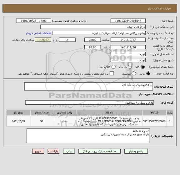 استعلام پد الکتروشوک دستگه Zoll