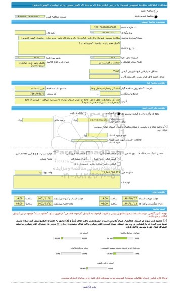 مناقصه، مناقصه عمومی همزمان با ارزیابی (یکپارچه) یک مرحله ای تکمیل محور زیارت دیوانمراد کهنوج (تجدید)