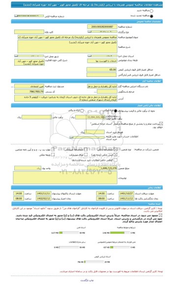 مناقصه، مناقصه عمومی همزمان با ارزیابی (یکپارچه) یک مرحله ای تکمیل محور کویز – مهن آباد حوزه عنبرآباد (تجدید)