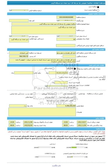 مناقصه، مناقصه عمومی یک مرحله ای خرید تعداد دو دستگاه گریدر