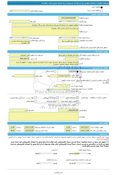 مناقصه، مناقصه عمومی یک مرحله ای بازسازی و راه اندازی ماشین آلات راهداری