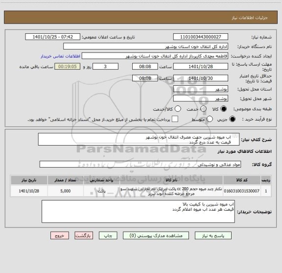 استعلام اب میوه شیرین جهت مصرف انتقال خون بوشهر
قیمت به عدد درج گردد
ایران کد های مشابه صرفا جهت درج قیمت