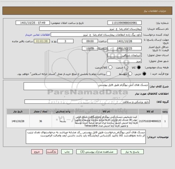 استعلام دیسک های آنتی بیوگرام طبق فایل پیوستی