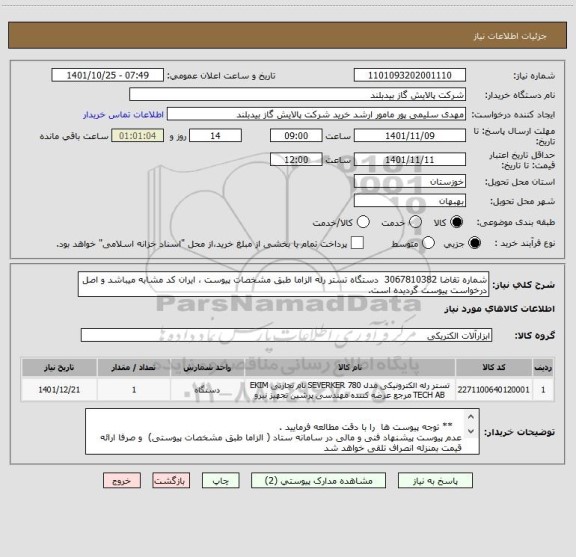 استعلام شماره تقاضا 3067810382  دستگاه تستر رله الزاما طبق مشخصات پیوست ، ایران کد مشابه میباشد و اصل درخواست پیوست گردیده است.