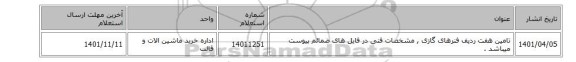 تامین هفت ردیف فنرهای گازی   ,  مشخصات فنی در فایل های ضمائم پیوست میباشد .