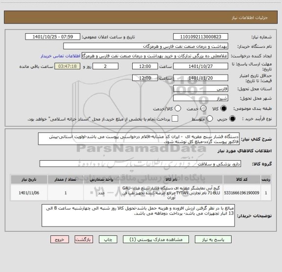 استعلام دستگاه فشار سنج عقربه ای  - ایران کد مشابه-اقلام درخواستی پیوست می باشد-اولویت استانی-پیش فاکتور پیوست گردد-مبلغ کل نوشته شود.