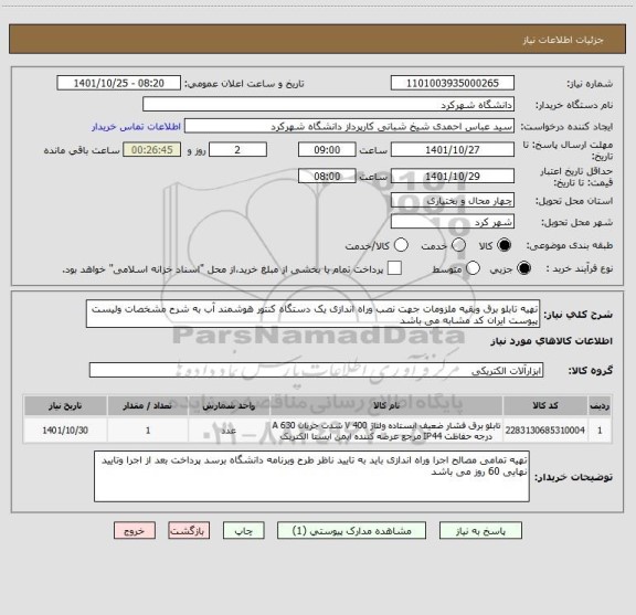 استعلام تهیه تابلو برق وبقیه ملزومات جهت نصب وراه اندازی یک دستگاه کنتور هوشمند آب به شرح مشخصات ولیست پیوست ایران کد مشابه می باشد