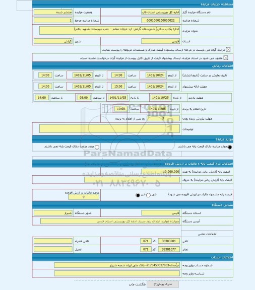 مزایده ، اجاره یکباب سالن( شهرستان گراش- ارد-خیابان معلم  - جنب دبیرستان شهید باهنر)