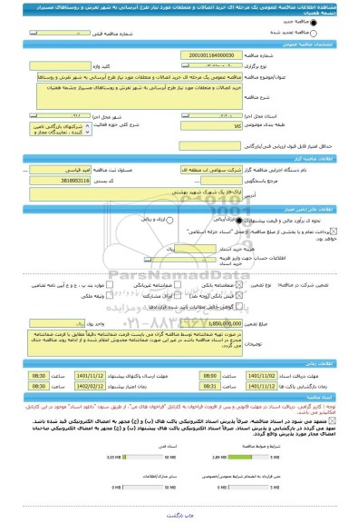 مناقصه، مناقصه عمومی یک مرحله ای خرید اتصالات و متعلقات مورد نیاز طرح آبرسانی به شهر تفرش و روستاهای مسیراز چشمه هفتیان