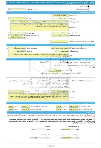 مناقصه، مناقصه عمومی یک مرحله ای تخلیه مقدار300هزارتن انواع کودهای شیمیایی فله وخاک فسفات ازکشتی های وارده به بندرعباس  ،کیسه گیری وتوزین وسردوزی وبارگیری