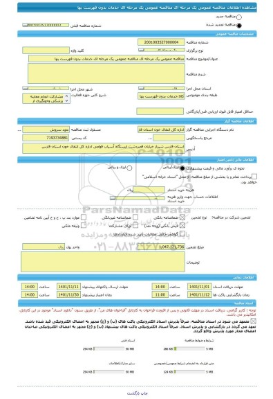 مناقصه، مناقصه عمومی یک مرحله ای مناقصه عمومی یک مرحله ای خدمات بدون فهرست بها