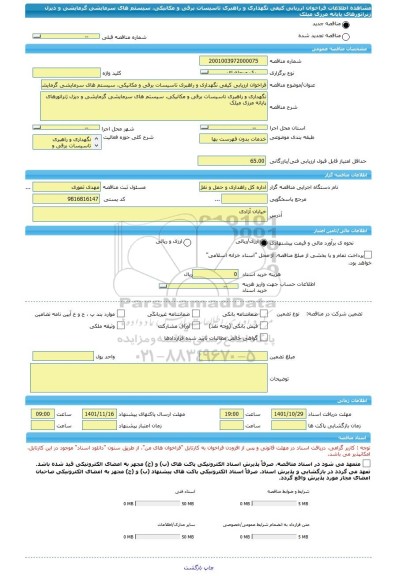 مناقصه، فراخوان ارزیابی کیفی نگهداری و راهبری تاسیسات برقی و مکانیکی، سیستم های سرمایشی گرمایشی و دیزل ژنراتورهای پایانه مرزی میلک