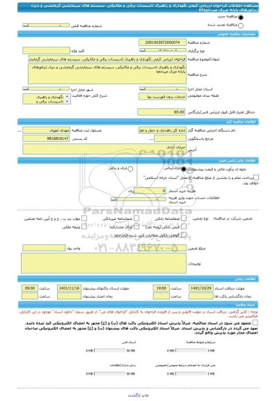 مناقصه، فراخوان ارزیابی کیفی نگهداری و راهبری تاسیسات برقی و مکانیکی، سیستم های سرمایشی گرمایشی و دیزل ژنراتورهای پایانه مرزی میرجاوه65