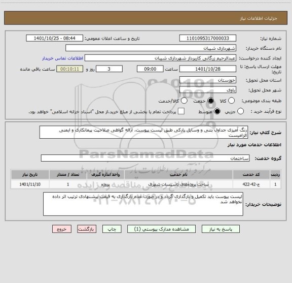 استعلام رنگ آمیزی جداول بتنی و وسایل پارکی طبق لیست پیوست. ارائه گواهی صلاحیت پیمانکاری و ایمنی الزامیست