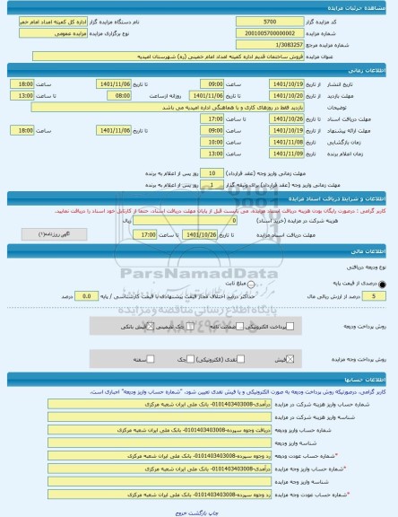 مزایده ، فروش ساختمان قدیم اداره کمیته امداد امام خمینی (ره) شهرستان امیدیه -مزایده ساختمان  - استان خوزستان