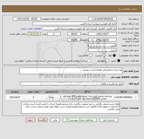 استعلام رول پنبه دندانپزشکی همراه لیست پیوست