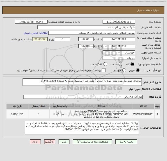 استعلام تقاضای خرید یک عدد موتور جوش ( اینورتر ) طبق شرح پیوست تقاضا به شماره 3154810336