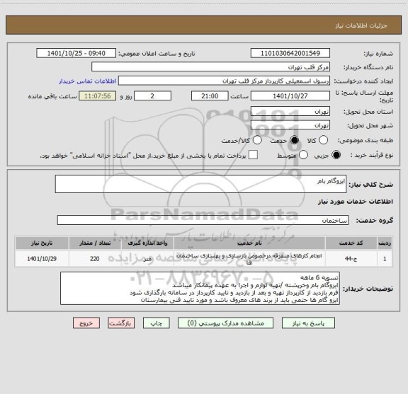 استعلام ایزوگام بام