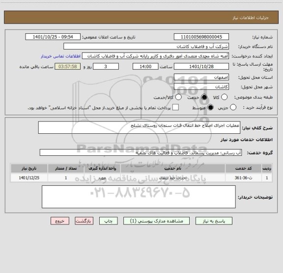 استعلام عملیات اجرای اصلاح خط انتقال قنات سنجان روستای نشلج