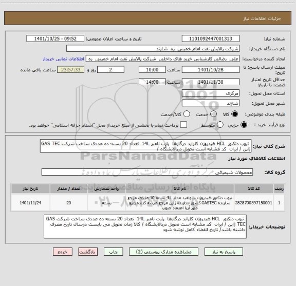 استعلام  تیوب دتکتور  HCL هیدروژن کلراید درگازها  پارت نامبر 14L  تعداد 20 بسته ده عددی ساخت شرکت GAS TEC ژاپن / ایران  کد مشابه است تحویل درپالایشگاه /