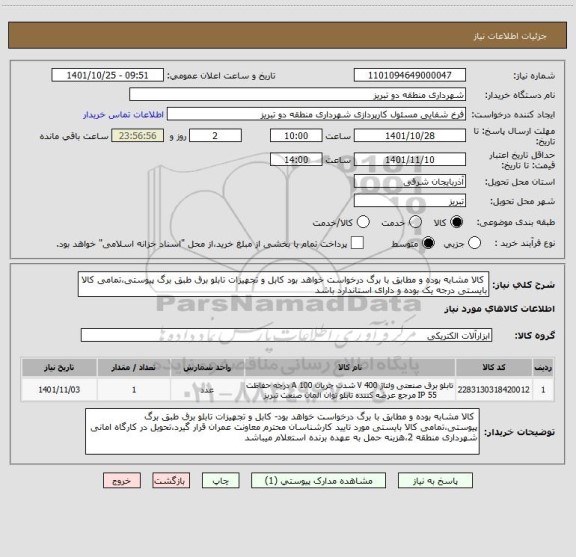 استعلام  کالا مشابه بوده و مطابق با برگ درخواست خواهد بود کابل و تجهیزات تابلو برق طبق برگ پیوستی،تمامی کالا بایستی درجه یک بوده و دارای استاندارد باشد