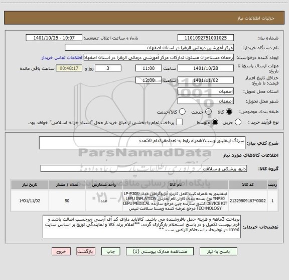 استعلام سرنگ اینفلیتور وستYهمراه رابط به تعدادهرکدام 50عدد