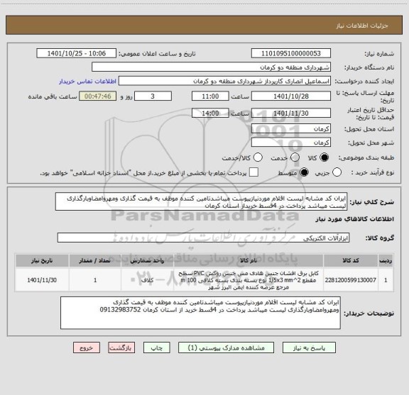 استعلام ایران کد مشابه لیست اقلام موردنیازپیوست میباشدتامین کننده موظف به قیمت گذاری ومهروامضاوبارگذاری لیست میباشد پرداخت در 4قسط خریداز استان کرمان