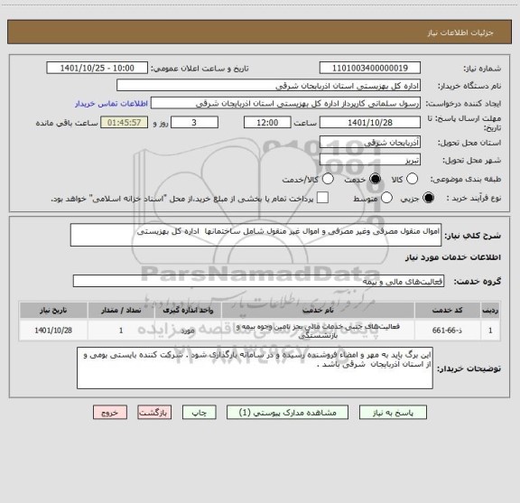 استعلام اموال منقول مصرفی وغیر مصرفی و اموال غیر منقول شامل ساختمانها  اداره کل بهزیستی