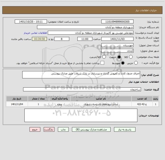 استعلام اجرای جدول کاری و کفپوش گذاری و زیرسازی در پارک شیلات طبق مدارک پیوستی