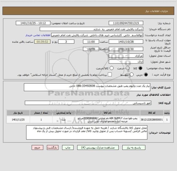 استعلام نیار یک عدد وکیوم پمپ طبق مشخصات پیوست 33492838-086 خانی